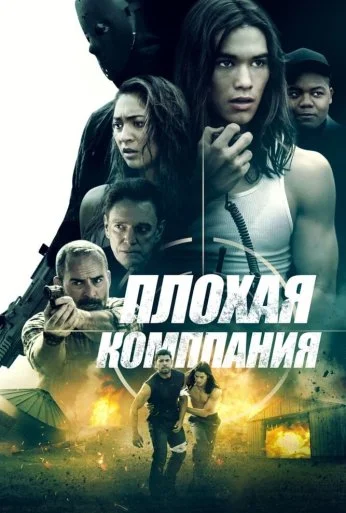 Плохая компания (2018) онлайн бесплатно